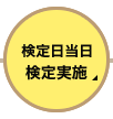 検定日 当日 検定実施