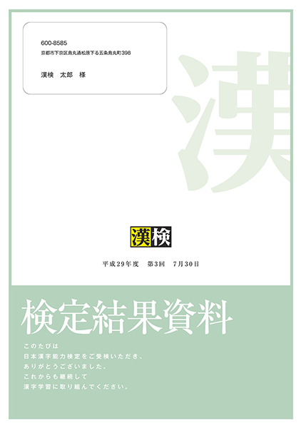 結果通知 検定日約40日後 団体受検 日本漢字能力検定