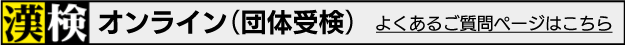 漢検オンライン（団体受検） よくあるご質問ページはこちら