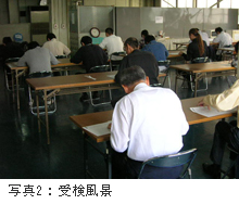 写真2:受検風景