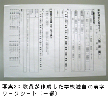 写真2：教員が作成した学校独自の漢字ワークシート（一部）