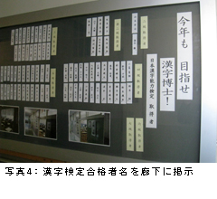 写真4：漢字検定合格者名を廊下に掲示 