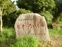 写真2:創立30周年記念碑