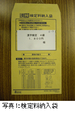 写真1:検定料納入袋