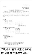 参照2：漢字検定のお知らせ（受検者の保護者向け）