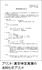 参照：漢字検定実施のお知らせプリント