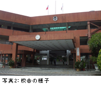 写真2:校舎の様子