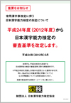 常用漢字表改定に伴う日本漢字能力検定の対応について