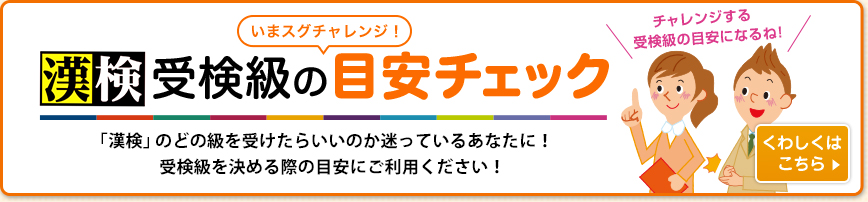 いまスグチャレンジ！漢検受検級の目安チェック