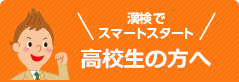 漢検でスマートスタート 高校生の方へ