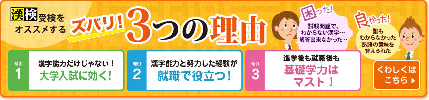漢検 受検をオススメするズバリ！3つの理由 くわしくはこちら