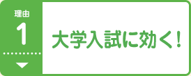 理由1 大学入試に効く！
