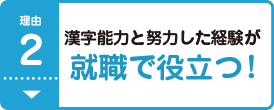 理由2 漢字能力と努力した経験が就職に役立つ！