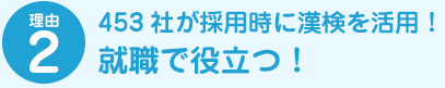 理由2 漢字能力と努力した経験が就職に役立つ！