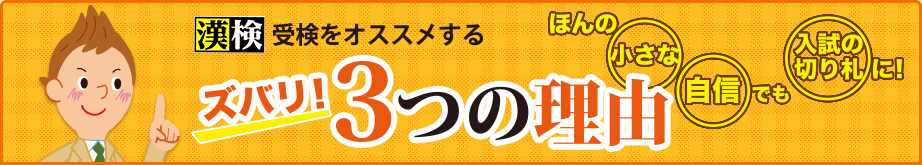 漢検 受検をオススメするズバリ！3つの理由