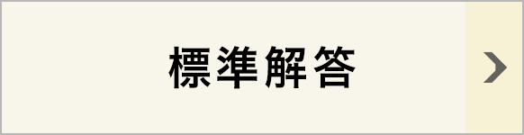 標準解答 日本漢字能力検定
