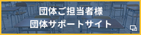 団体ご担当者様団体サポートサイト