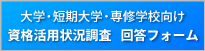 資格活用状況調査　回答フォーム