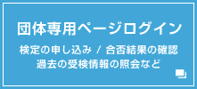 団体専用ページログイン