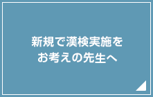 新規で漢検実施をお考えの先生へ