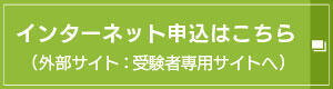 受験者専用サイト