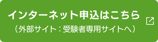 受検者マイページ