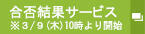 合否結果サービス