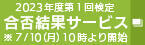 合否結果サービス