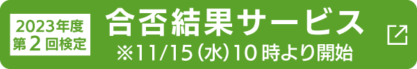 合否結果サービス