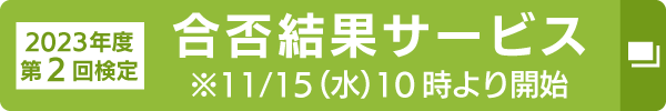 合否結果サービス