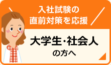 入試試験の直前対策を応援 大学生・社会人の方へ