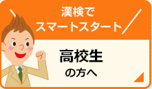 漢検でスマートスタート 高校生の方へ