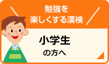 勉強を楽しくする漢検 小学生の方へ