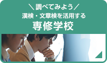 ＼調べてみよう／漢検・文章検を活用する 専修学校