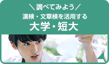 ＼調べてみよう／漢検・文章検を活用する 大学・短大