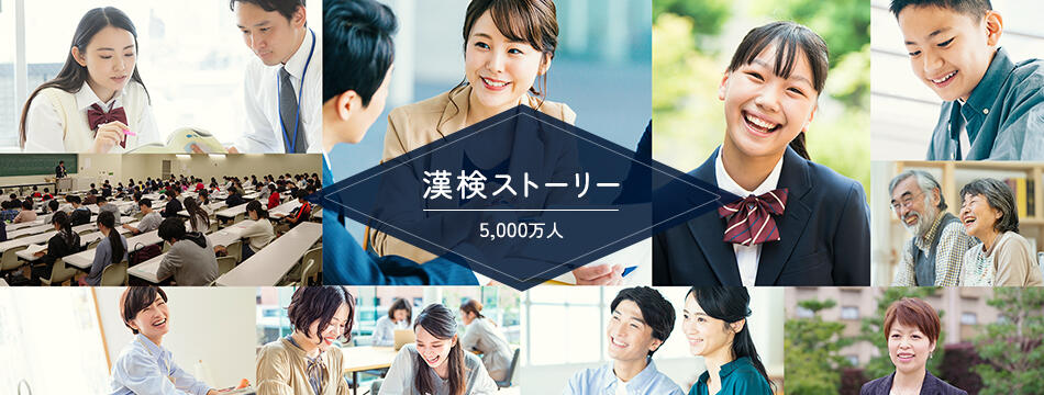 5,000万人の漢検ストーリー