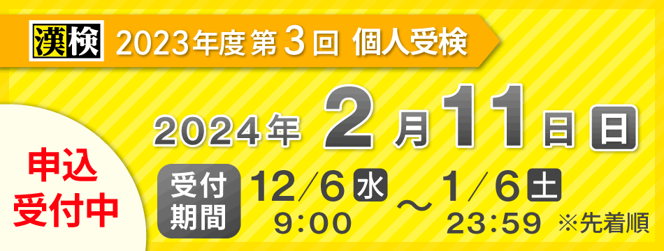 2023年度第3回受付開始