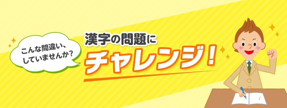 こんな間違い、していませんか？漢字の問題にチャレンジ！