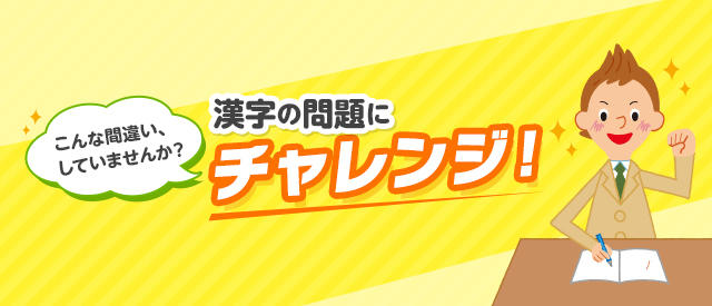 日本漢字能力検定