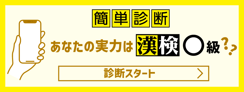 簡単診断！あなたの実力は漢検何級？