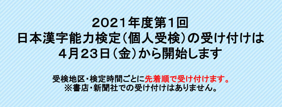 21年度第1回 日本漢字能力検定 個人受検 の申込方法 申込受付期間が決まりました お知らせ 日本漢字能力検定