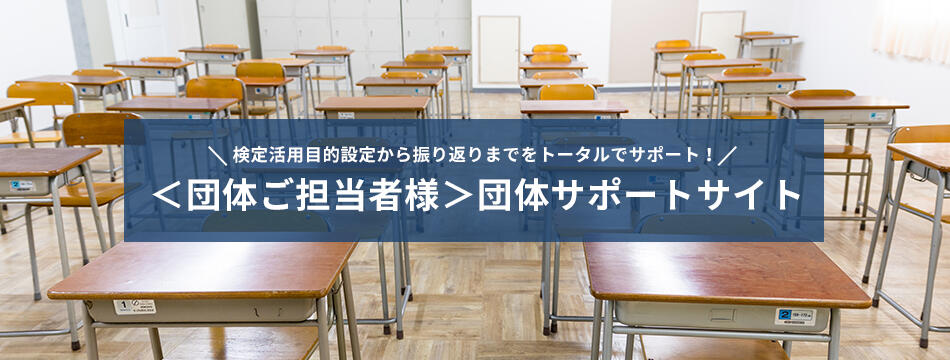 検定活用目的設定から振り返りまでをトータルでサポート！ ＜団体ご担当者様＞団体サポートサイト　3/22オープン！