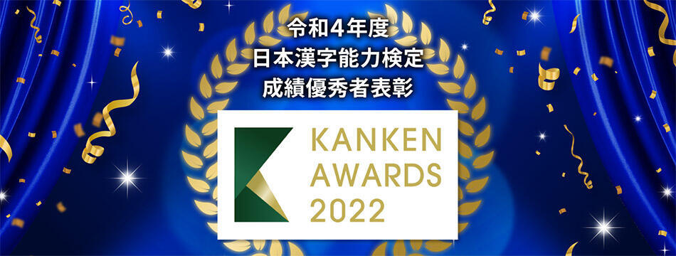 日本漢字能力検定成績優秀者表彰　令和4年度特設サイト