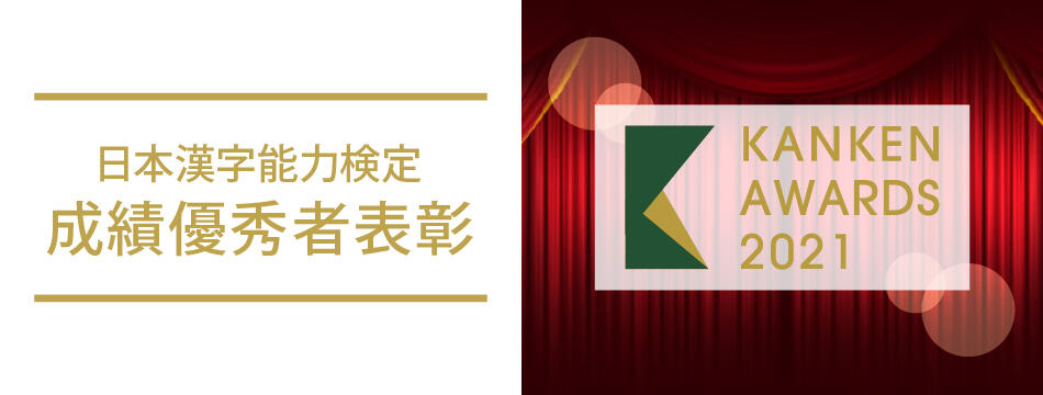 日本漢字能力検定成績優秀者表彰