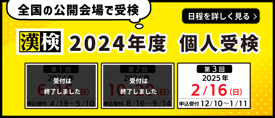 漢検（日本漢字能力検定）