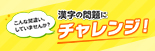 こんな間違い、していませんか？漢字の問題にチャレンジ！