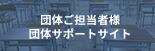 団体ご担当者様団体サポートサイト