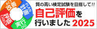質の高い検定試験を目指して!! 自己評価を行いました