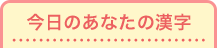 今日のあなたの漢字