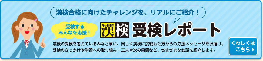 漢検合格に向けたチャレンジを、リアルにご紹介！漢検 受検レポート